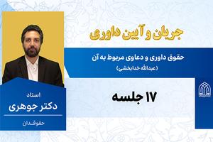جریان و آیین داوری