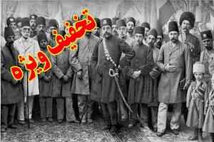 تاریخ معاصر ایران - دوره دوم: قاجاریه